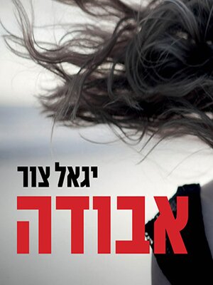 cover image of אבודה